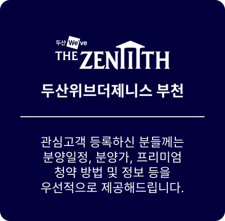 관심고객 등록하신 분들께는 분양일정, 분양가, 프리미엄 청약 방법 및 정보 등을 우선적으로 제공해드립니다.